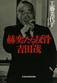 赫奕たる反骨 吉田茂