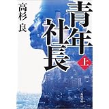 青年社長〈上〉 (角川文庫)