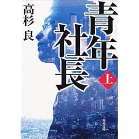 青年社長〈上〉 (角川文庫)