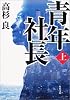 青年社長〈上〉 (角川文庫)