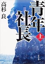 青年社長〈上〉 (角川文庫)