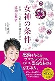 女神の条件　女優・小川知子の守護霊が語る成功の秘密 公開霊言シリーズ
