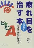 疲れ目を治す本―ビタミンAはつらい症状に効く