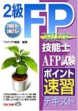 2級FP技能士 AFP試験 ポイント速習テキスト 2006年9月~200…