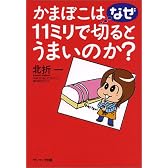 かまぼこはなぜ11ミリで切るとうまいのか?