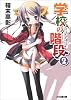 学校の階段2 (ファミ通文庫)