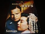 Sayonara / Marlon Brando / Region 2 / NTSC / Official Japanese Release / 147 mins / 2 Discs / Audio: English / Subtitle: English and Japanese / MGM DVD