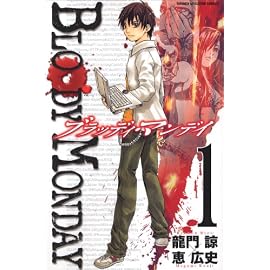 BLOODY MONDAY 1 (1) (少年マガジンコミックス)