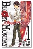 BLOODY MONDAY 1�� (���N�}�K�W���R�~�b�N�X)
