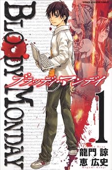 BLOODY　MONDAY（1） (少年マガジンコミックス)