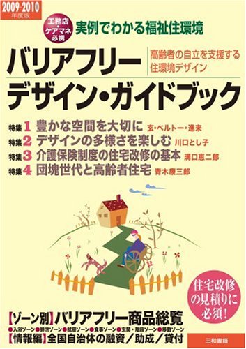 バリアフリー・デザイン・ガイドブック〈2009‐2010年度版〉