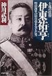 士魂の提督 伊東祐亨―明治海軍の屋台骨を支えた男 (PHP文庫)