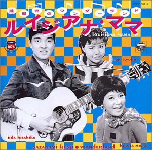 オムニバス｜漣健児のワンダーランド～ルイジアナ・ママ