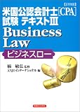 詳細 米国公認会計士(CPA)試験テキスト〈3〉Business Law(ビジネスロー) (実日ビジネス)