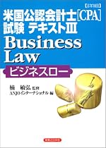 詳細 米国公認会計士(CPA)試験テキスト〈3〉Business Law(ビジネスロー) (実日ビジネス)