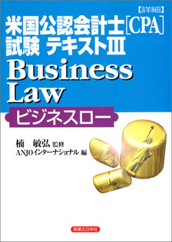 詳細 米国公認会計士(CPA)試験テキスト〈3〉Business Law(ビジネスロー) (実日ビジネス)