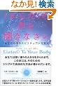 〈からだ〉の声を...