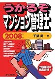 うかるぞマンション管理士 2008年版 (2008) (うかるぞシリーズ) の評価・レビュー