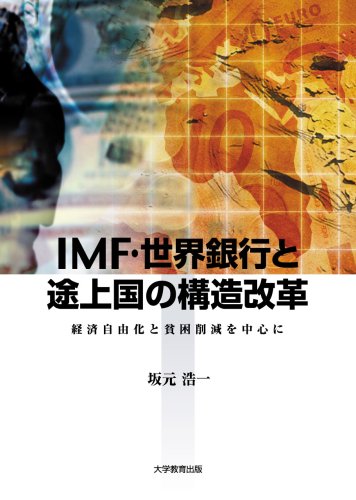 IMF・世界銀行と途上国の構造改革─経済自由化と貧困削減を中心に─