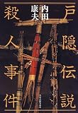 戸隠伝説殺人事件