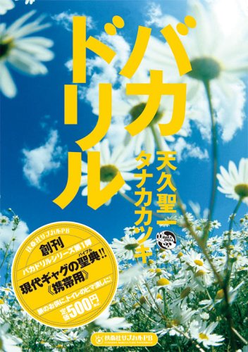 バカドリル (扶桑社サブカルPB)