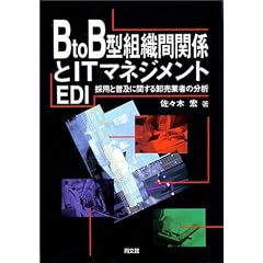 B to B型組織間関係とITマネジメント―EDI採用と普及に関する卸売業者の分析