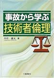 事故から学ぶ技術者倫理