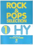 やさしいピアノソロ ロック&ポップス名曲集(1)HY (やさしいピアノ・ソロ)
