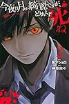 今夜は月が綺麗ですが、とりあえず死ね(2) (講談社コミックス月刊マガジン)