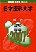 日本医科大学 (2007年版 医歯薬・医療系入試シリーズ)
