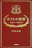 ホストの世界 -真夜中への招待状-