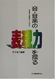 音・音楽の表現力を探る―保育園・幼稚園から小学校へ の評価・レビュー