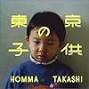 東京の子供