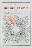 68年‐86年 個人の道程 (叢書・ウニベルシタス)