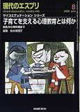 イメージ: 子育てを支える心理教育とは何か 現代のエスプリ493号 (現代のエスプリ no. 493 サイコエデュケーションシリーズ)