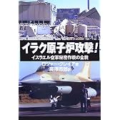 イラク原子炉攻撃!