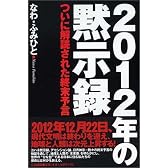 2012年の黙示録―ついに解読された終末予言