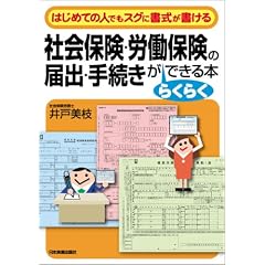社会保険・労働保険の届出・手続きがらくらくできる本