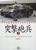 突撃砲兵〈上〉(フランツ クロヴスキー/ゴットフリート トルナウ)