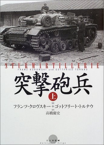 突撃砲兵〈上〉(フランツ クロヴスキー/ゴットフリート トルナウ/Franz Kurowski/Gottfried Tornau/高橋 慶史)