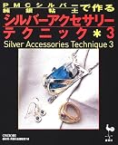 PMCシルバー(純銀粘土)で作るシルバーアクセサリーテクニック〈3〉