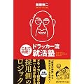 これで内定！　ドラッカー流就活塾