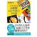 ジャズCD必聴盤！わが生涯の200枚 (講談社プラスアルファ新書)