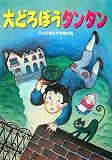 大どろぼうタンタン (朝に読む小さな童話)
