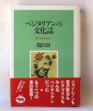 ベジタリアンの文化誌―食べること生きること ベジタリアンの文化誌―食べること生きること