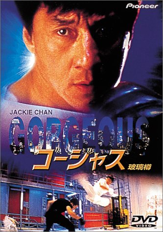 ゴージャス ジャッキー・チェン トニー・レオン
