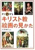 すぐわかる キリスト教絵画の見かた