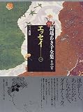 エッセイ (馬場あき子全集)の画像
