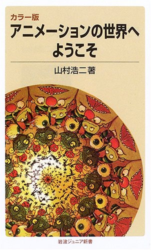 Cover image : アニメーションの世界へようこそ―カラー版 (岩波ジュニア新書)