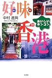 好味香港(ホーメイヒョンゴン)―おいしいホンコン